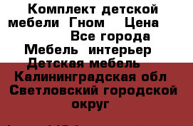 Комплект детской мебели “Гном“ › Цена ­ 10 000 - Все города Мебель, интерьер » Детская мебель   . Калининградская обл.,Светловский городской округ 